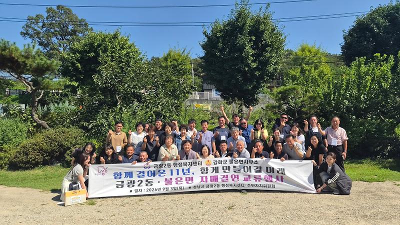 불은면 주민자치위원회, 자매결연지인 성남시 금광2동과 합동 회의 개최 사진