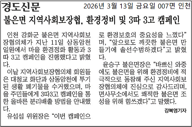 불은면 지역사회보장협의체, 환경정비 및 3따3고 캠페인 사진