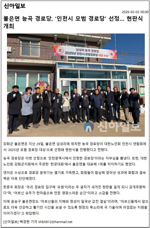 불은면_능곡_경로당,_인천시_모범_경로당_선정_현판식_개최