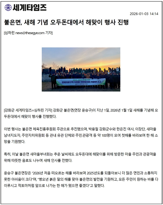 불은면, 새해 기념 오두돈대에서 해맞이 행사 진행 사진