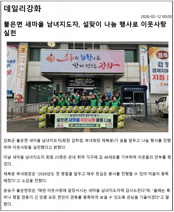 불은면_새마을_남녀지도자,_설맞이_나눔_행사로_이웃사랑_실천