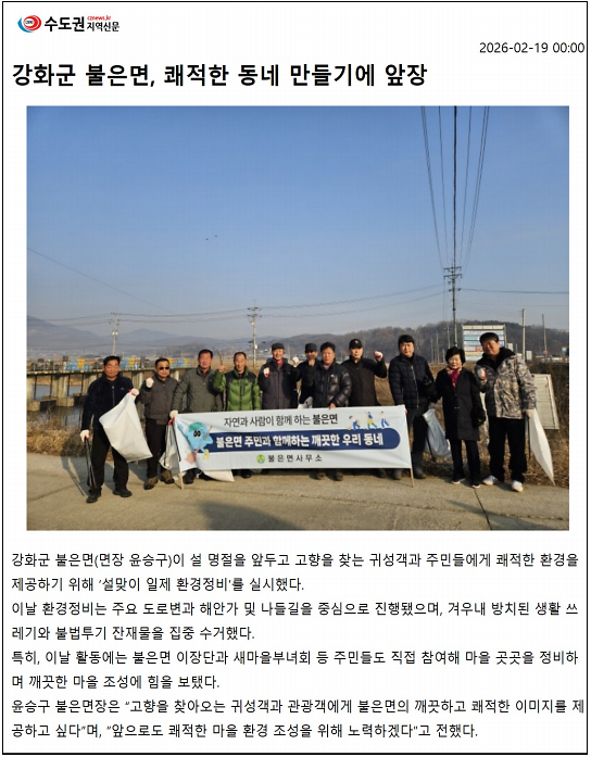 강화군_불은면,_쾌적한_동네_만들기에_앞장