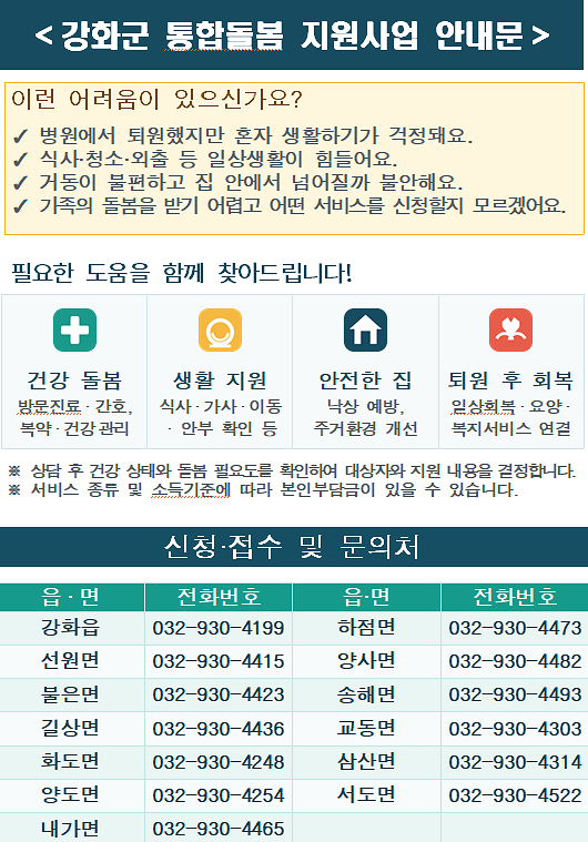 강화군_통합돌봄_지원사업_안내문