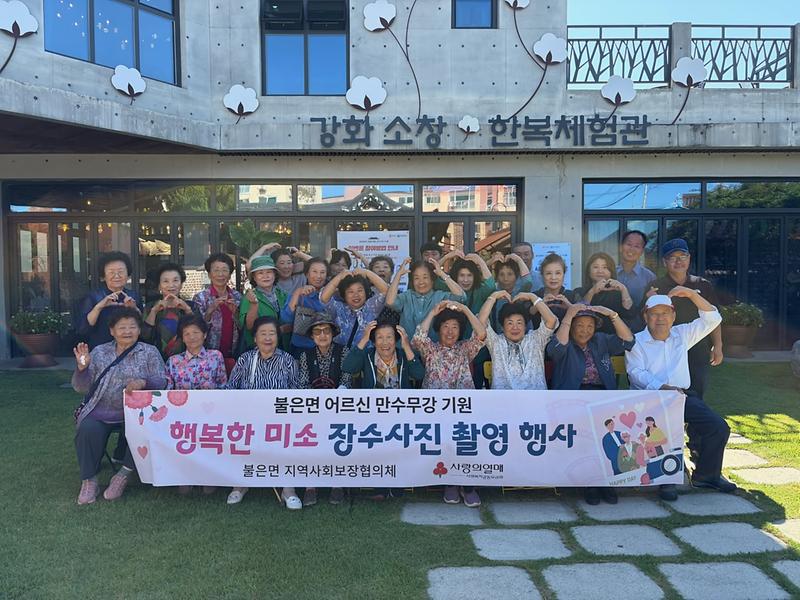 관련사진(1)(불은면_협의체_장수사진_촬영행사)