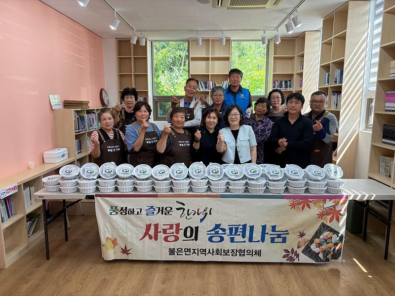 관련사진(불은면지역사회보장협의체，_추석맞이_사랑나눔_실천)