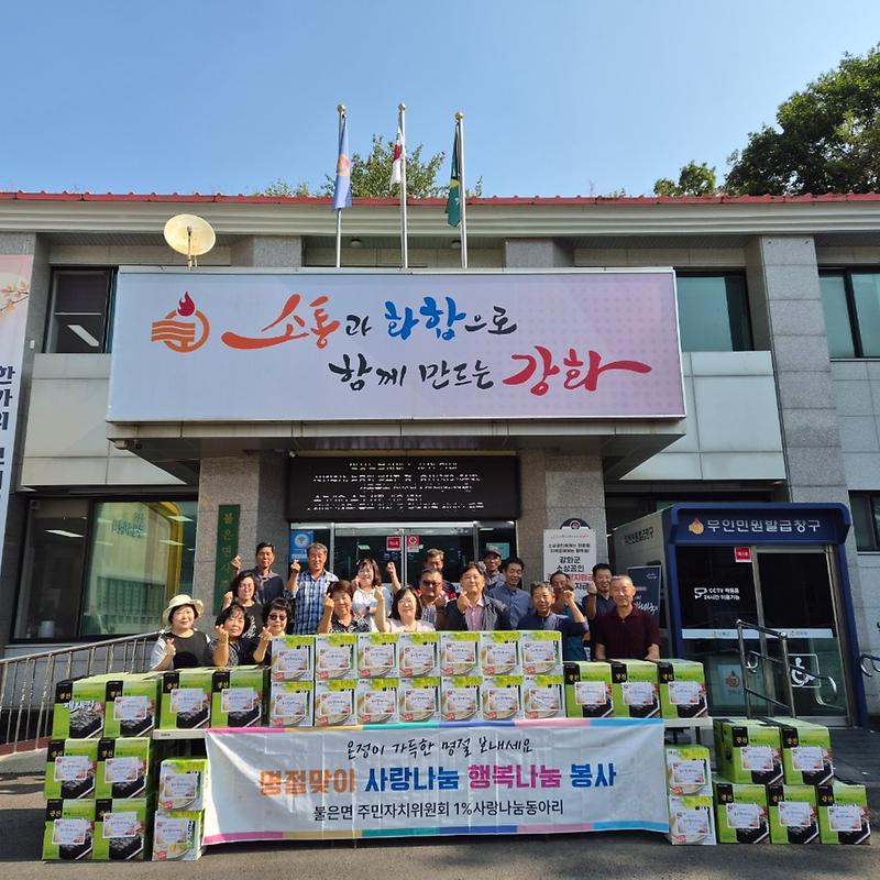불은면 1% 사랑나눔동아리,  추석맞이 따뜻한 나눔 실천 사진