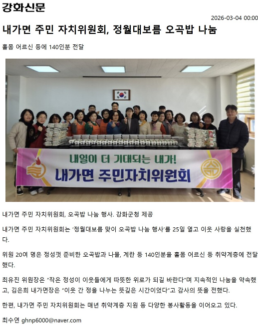 내가면 주민자치위원회, 정월대보름 오곡밥 나눔 행사 사진