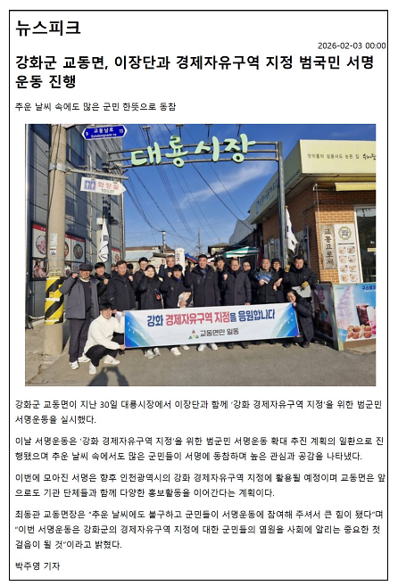 교동면, 이장단과 경제자유구역 지정 범국민 서명 운동 진행 사진