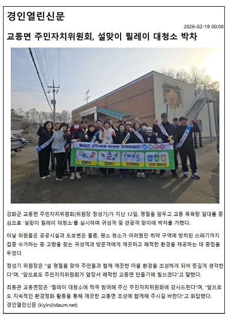 교동면 주민자치위원회, 설맞이 릴레이 대청소 박차 사진