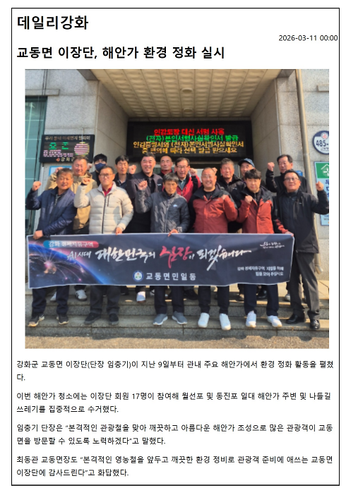 교동면 이장단, 해안가 환경 정화 실시 사진