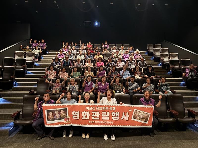 송해면_지역사회보장협의체,_영화관_나들이에_웃음꽃…어르신들과_특별한_하루