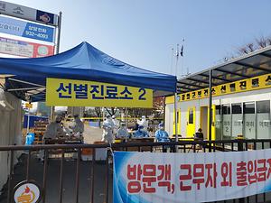 코로나19 선별진료소 운영 사진