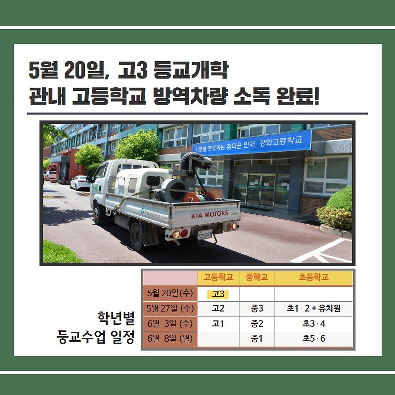 강화군 등교개학 대비 안전점검!!
