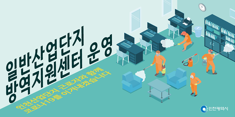 일반산업단지 방역지원센터 운영 [소독기 및 약품 지원] 사진