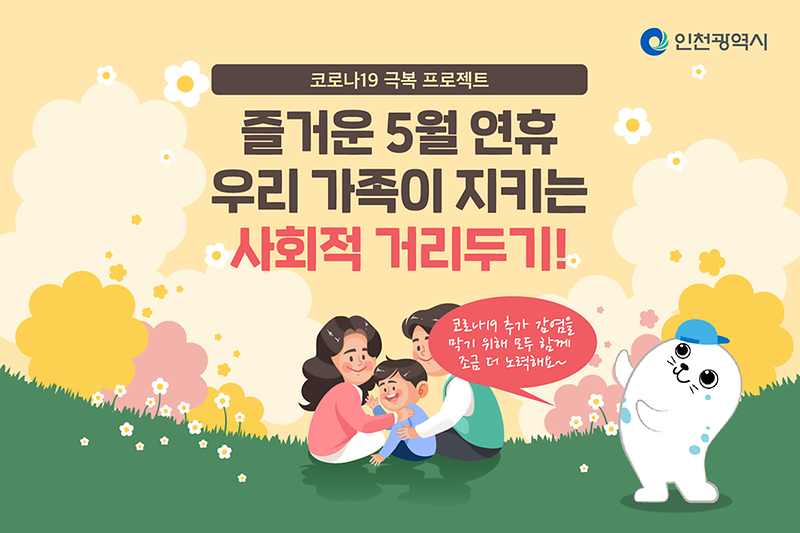즐거운 5월 연휴 우리 가족이 지키는 사회적 거리두기! 사진