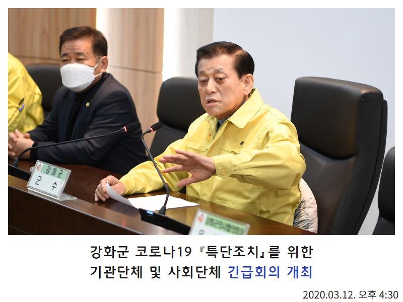 강화군 특단조치를 위한 기관단체 및 사회단체 긴급회의 개최 사진