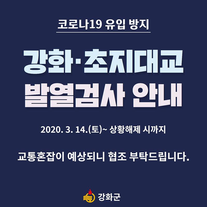 강화, 초지대교 발열검사 안내 사진