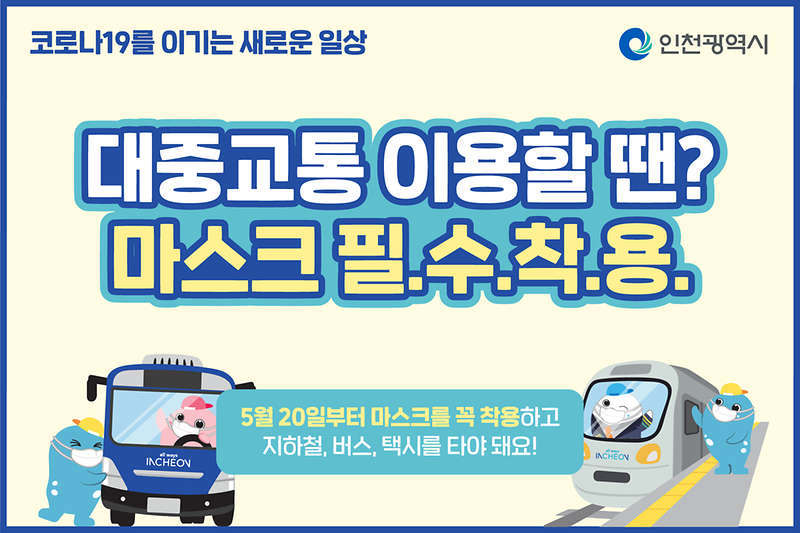 20일부터 대중교통 이용 시, 마스크 착용 필수! 사진