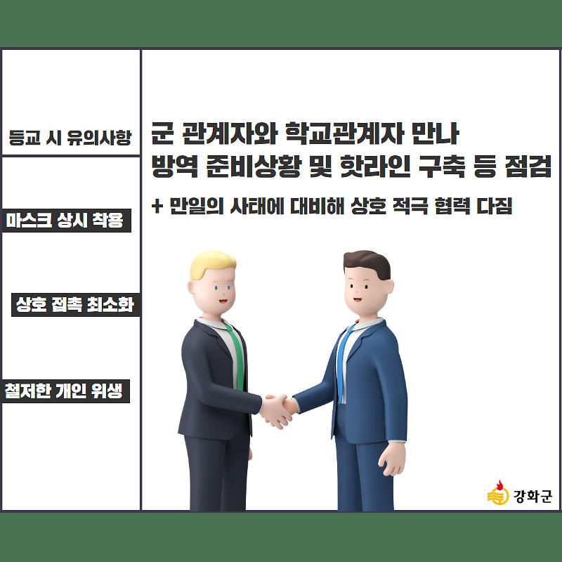 강화군 등교개학 대비 안전점검!!