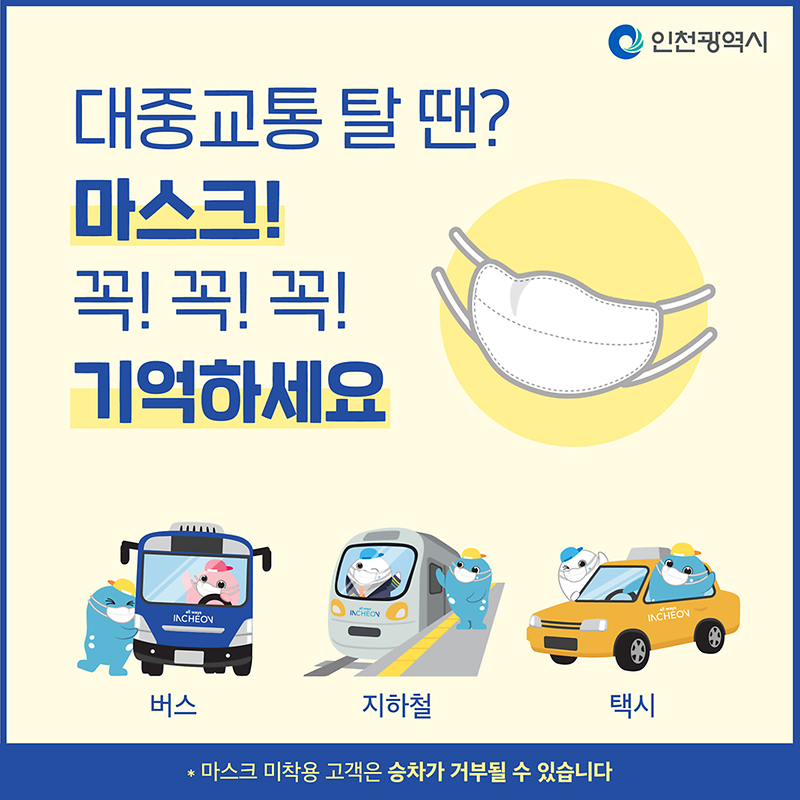 20일부터 대중교통 이용 시, 마스크 착용 필수!