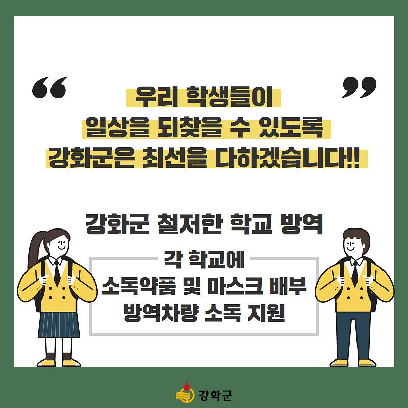 강화군 등교개학 대비 안전점검!!