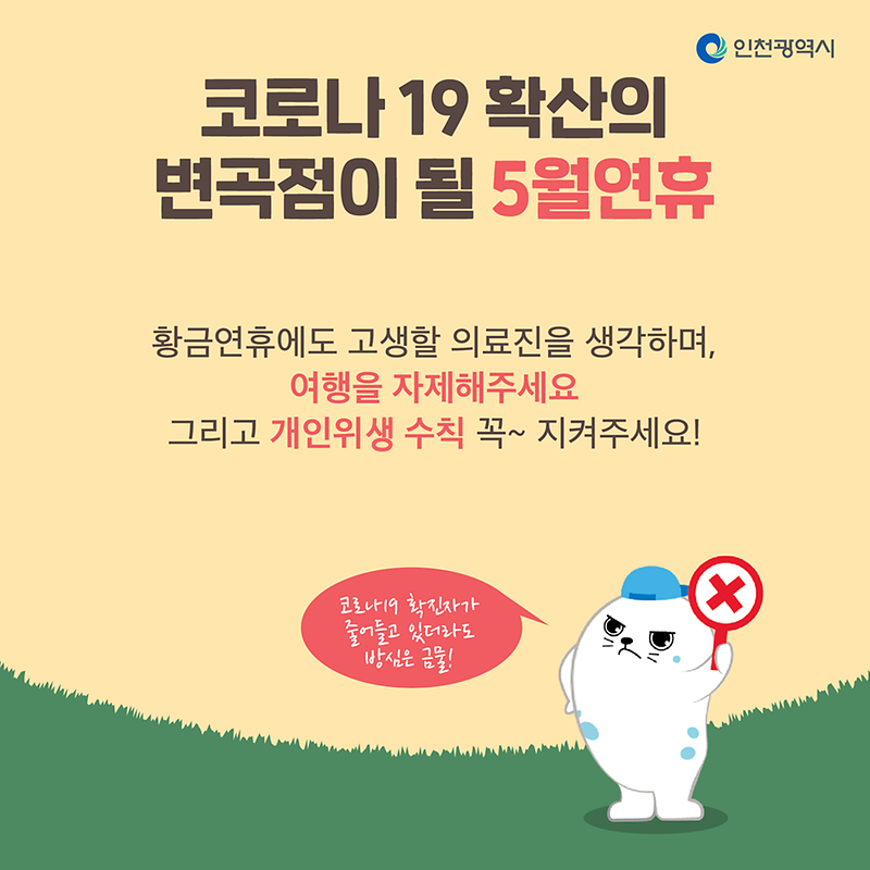 즐거운 5월 연휴 우리 가족이 지키는 사회적 거리두기!