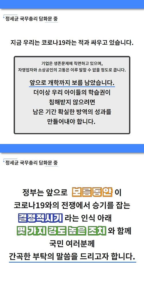 어제 3/21일(토) 정세균 국무총리 담화문 발표!