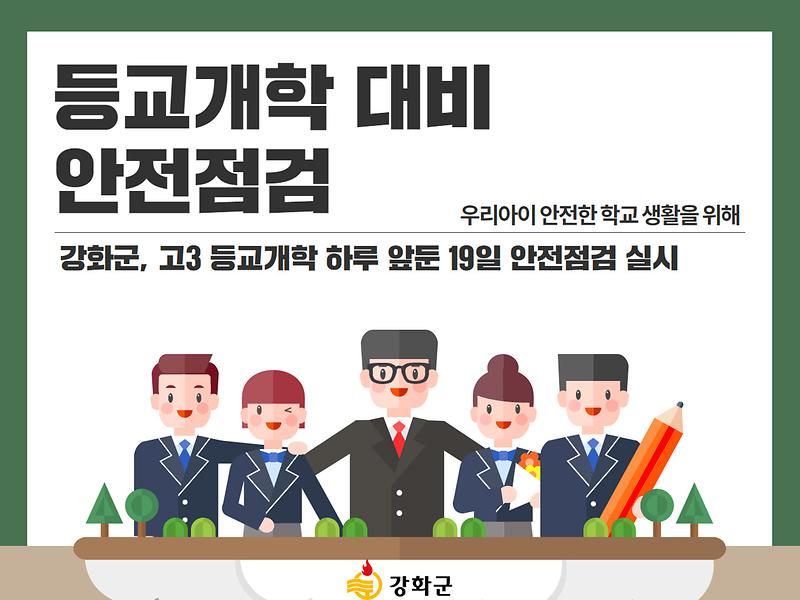 강화군 등교개학 대비 안전점검!! 사진