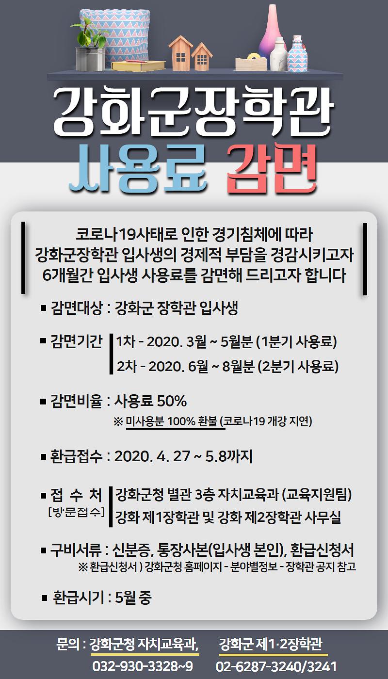 강화군장학관 사용료 감면  사진
