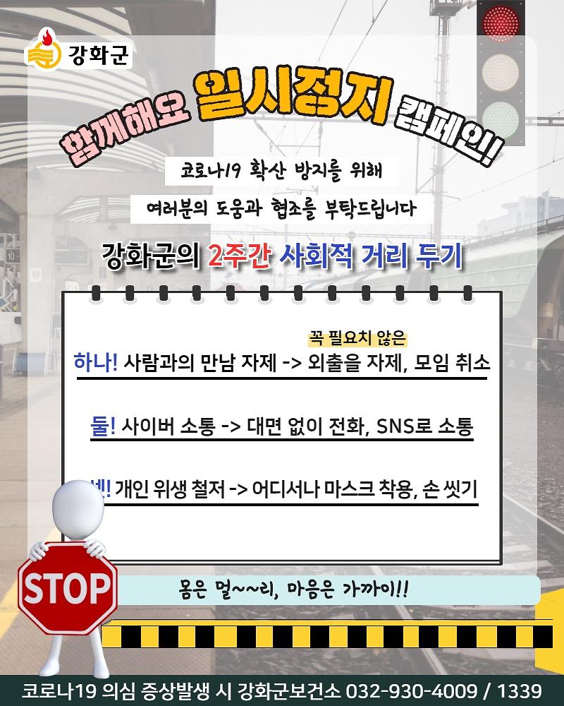 [함께해요! '일시정지' 캠페인] 2주간 사회적 거리 두기