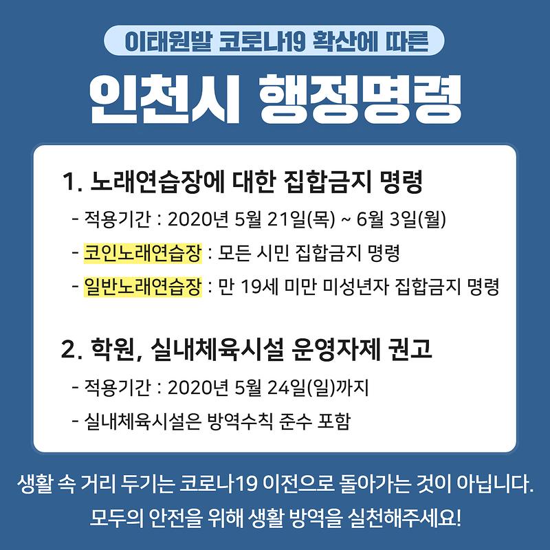 [인천시 행정명령] 노래연습장 집합금지 명령 등 사진