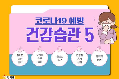 [코로나19예방] 건강습관 5가지 사진