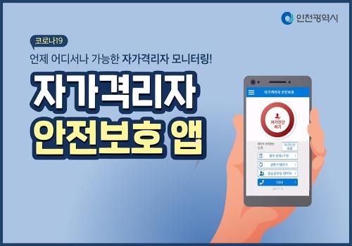 [자가격리자 안전보호 앱] 언제 어디서나 자가격리자 모니터링 사진