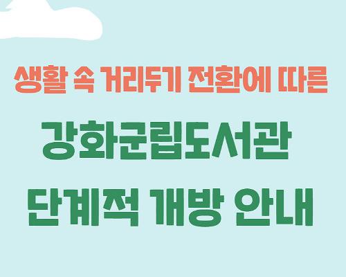 생활 속 거리두기 전환에 따른 강화군립도서관 단계적 개방 안내 사진