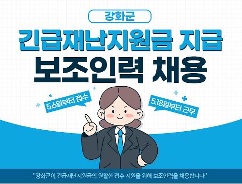 강화군 긴급재난지원금 지급 보조인력 채용 안내! 사진