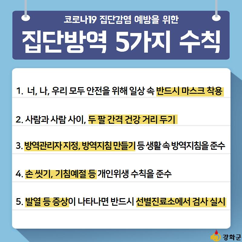코로나19 집단감염 예방을 위한 "집단방역 5가지 수칙" 사진