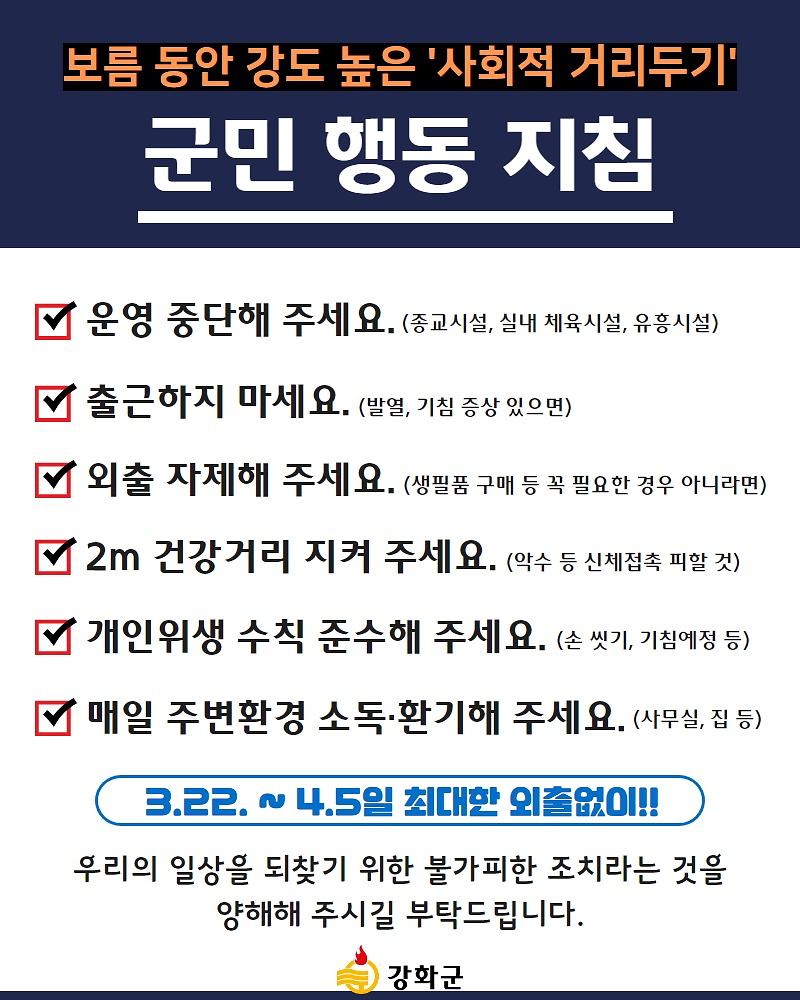 [군민 행동 지침] 보름 동안 강도 높은 '사회적 거리두기'