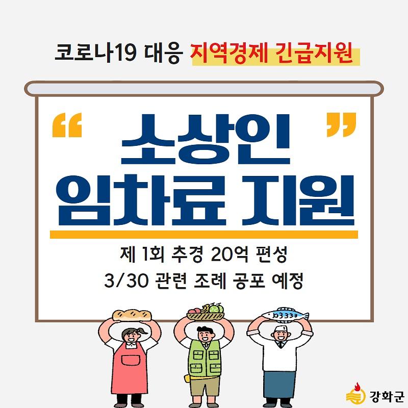 강화군 소상인 임차료 지원 사진