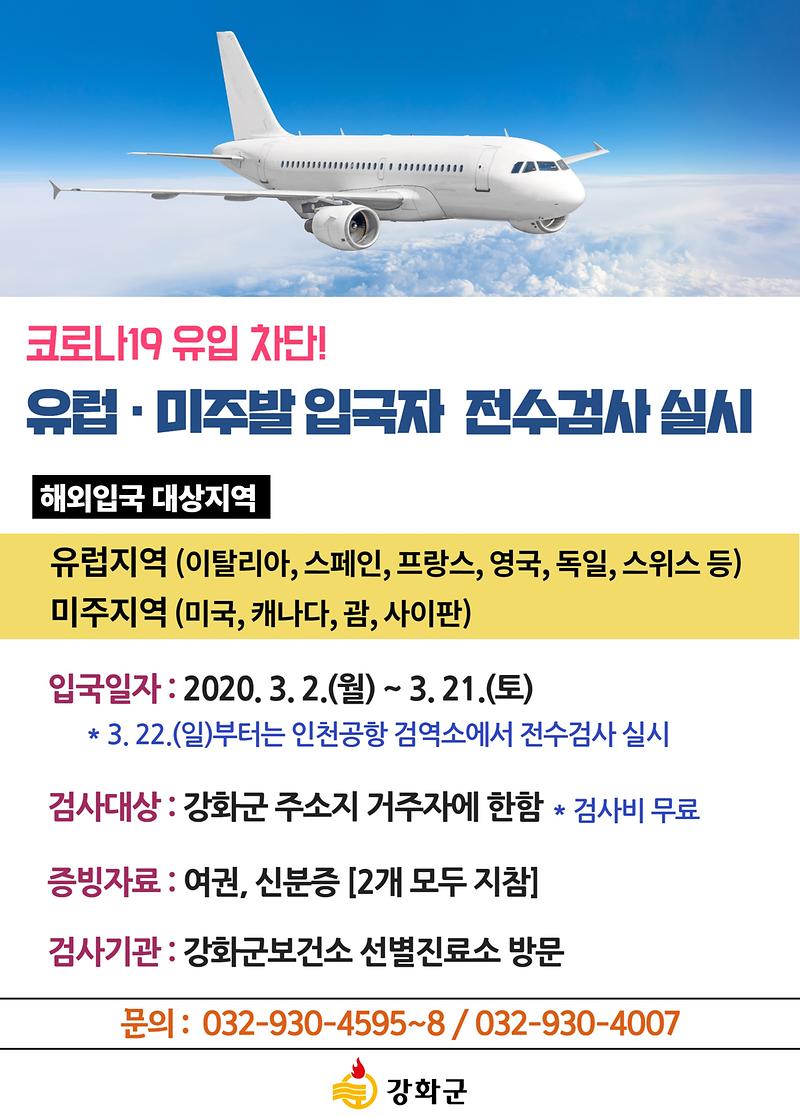 유럽, 미주발 입국자 전수검사 실시! 사진