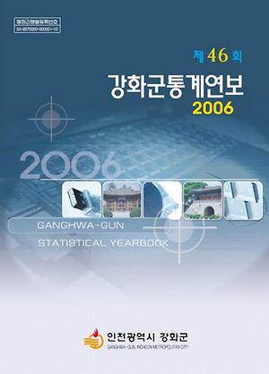 2006년도 통계연보 표지 사진