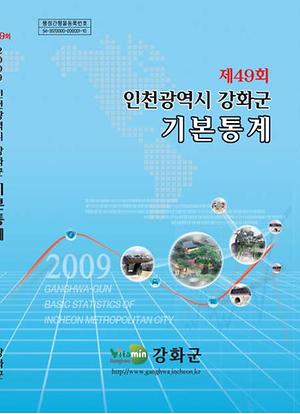 2009년도 통계연보 표지 사진