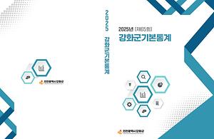 2025년 제65회 강화군 기본통계 사진