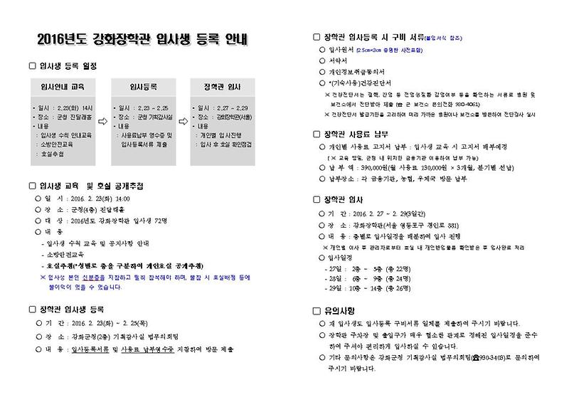 2016년_강화장학관_입사생_등록_안내001001