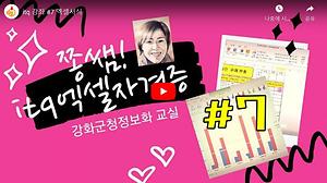 온라인정보화교육 엑셀7강 엑셀서식 사진