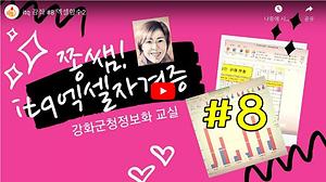 온라인정보화교육 엑셀8강 엑셀함수 사진