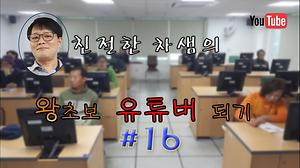 온라인정보화교육 유튜브16강 동영상편집기 사용-2 사진