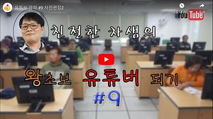 온라인정보화교육 유튜브9강 사진편집 사진