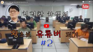 온라인정보화교육 유튜브2강 영상제작도구 사진