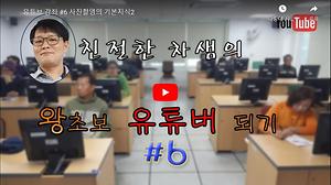 온라인정보화교육 유튜브6강 사진촬영 기초2 사진