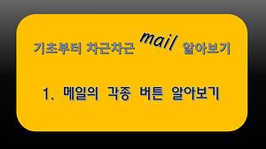 email#1 메일의 각종 버튼 알아보기 사진